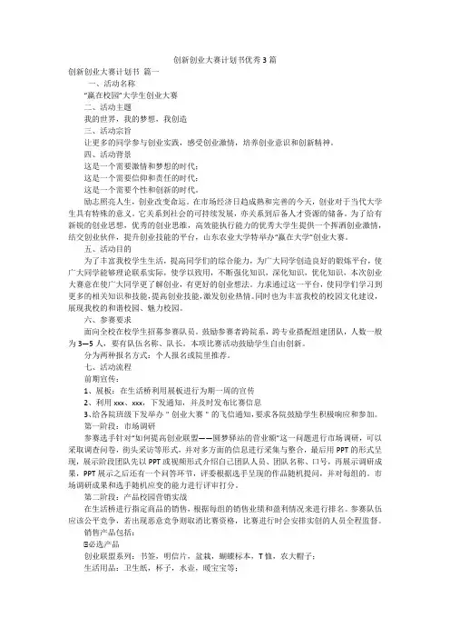 创新创业大赛计划书优秀3篇