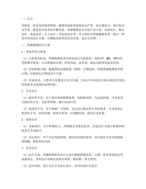 胃癌晚期转转治疗方案