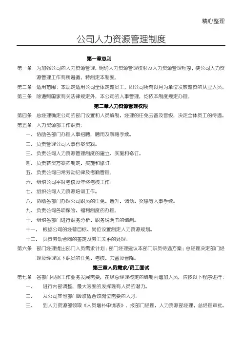 公司人力资源管理制度守则