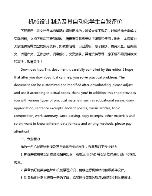 机械设计制造及其自动化学生自我评价