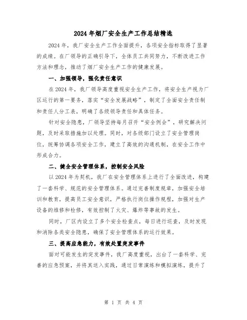 2024年烟厂安全生产工作总结精选（2篇）