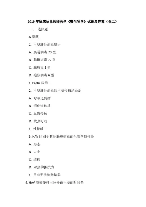 2019年临床执业医师医学《微生物学》试题及答案(卷二)