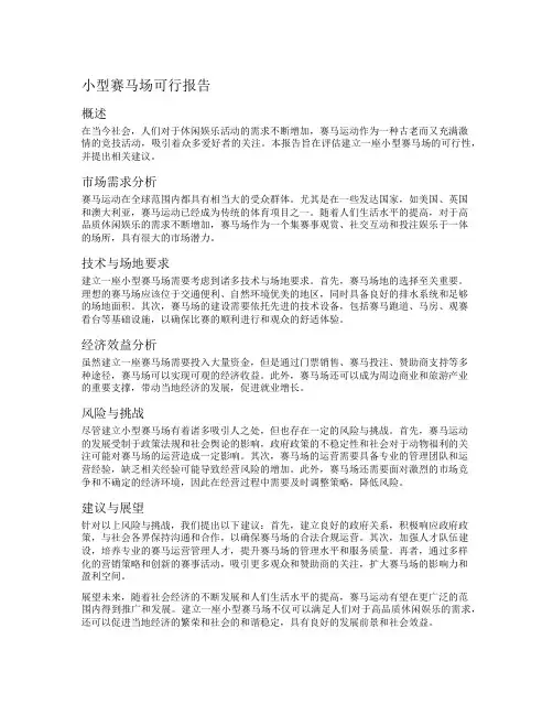 小型赛马场可行报告