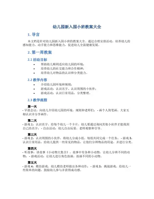 幼儿园新入园小班教案大全