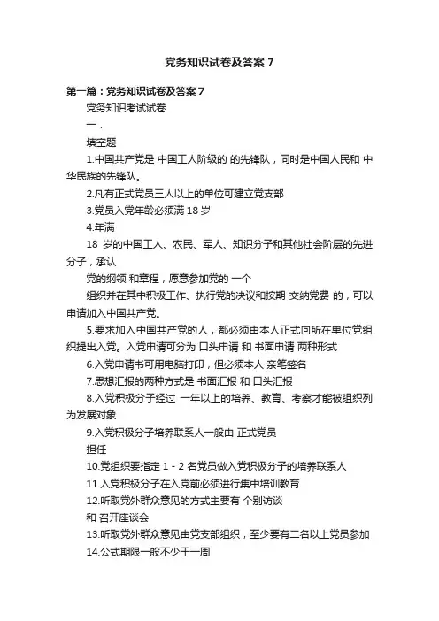 党务知识试卷及答案7