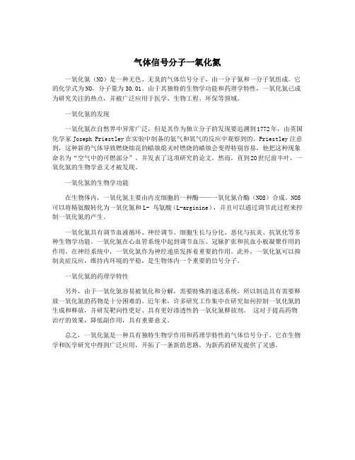 气体信号分子一氧化氮