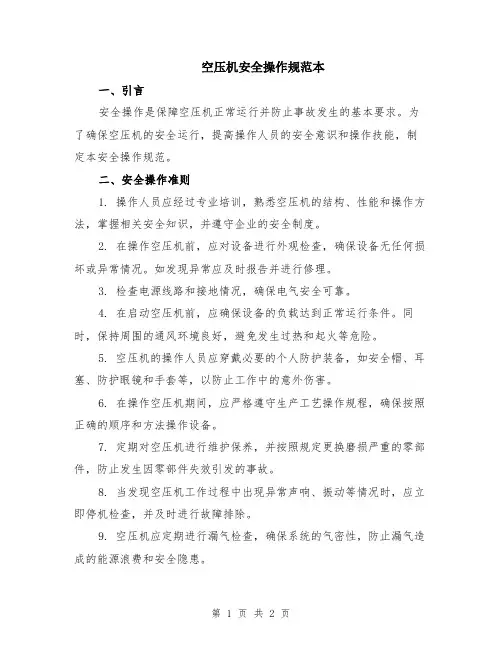 空压机安全操作规范本