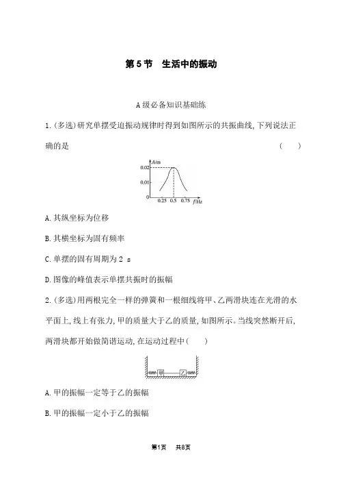 鲁科版高中物理选择性必修第一册课后习题 第2章 机械振动 第5节 生活中的振动
