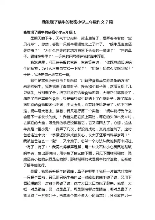 我发现了蜗牛的秘密小学三年级作文7篇