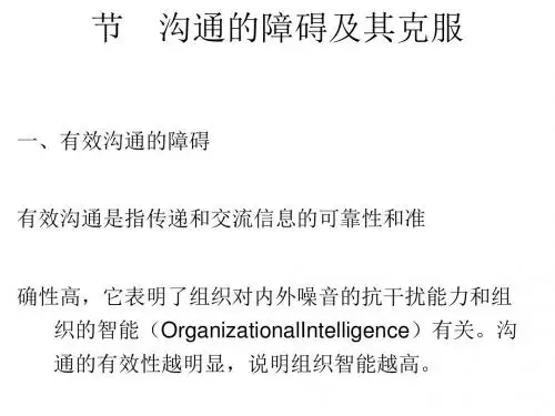 沟通的障碍及其克服培训教材(PPT 43张)