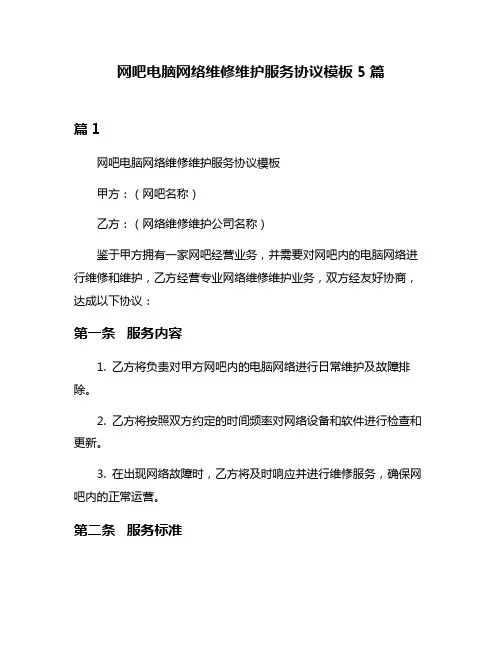 网吧电脑网络维修维护服务协议模板5篇