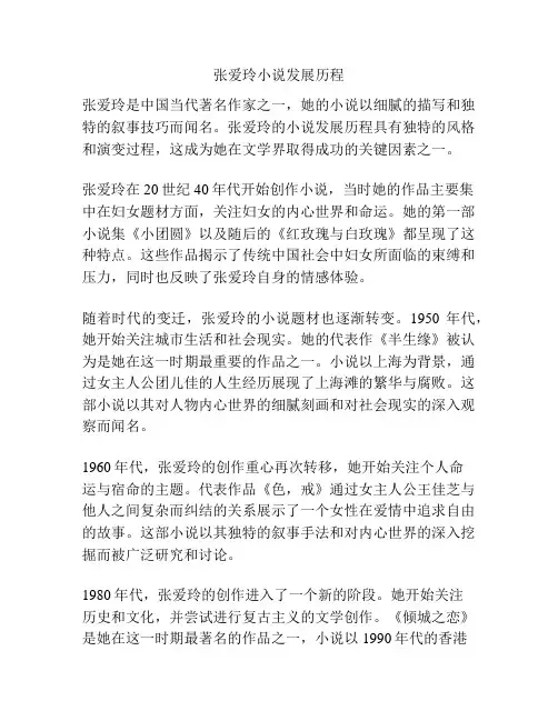 张爱玲小说发展历程