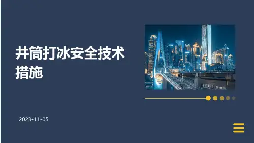 井筒打冰安全技术措施