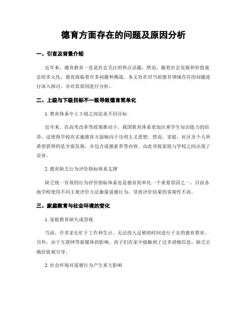 德育方面存在的问题及原因分析