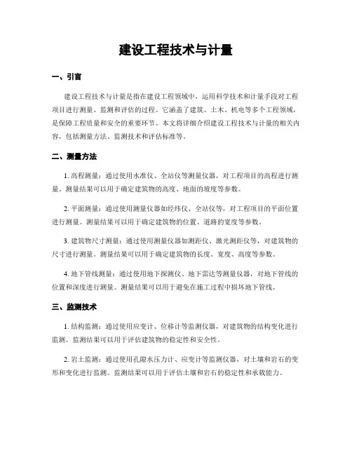 建设工程技术与计量