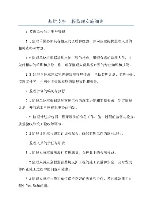 基坑支护工程监理实施细则