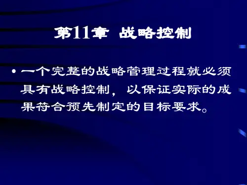 第11章战略控制ppt
