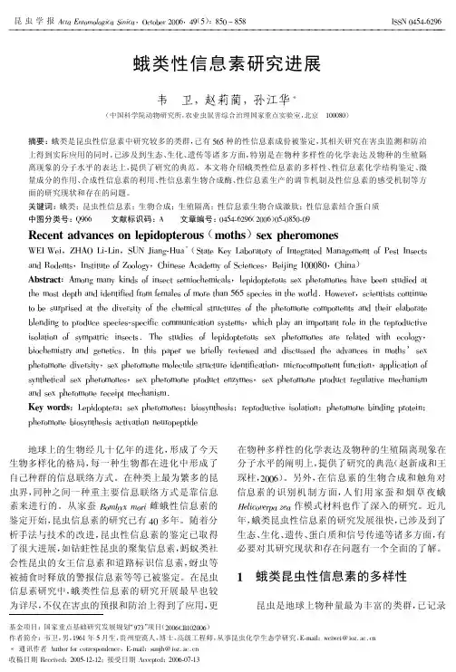 蛾类性信息素研究进展
