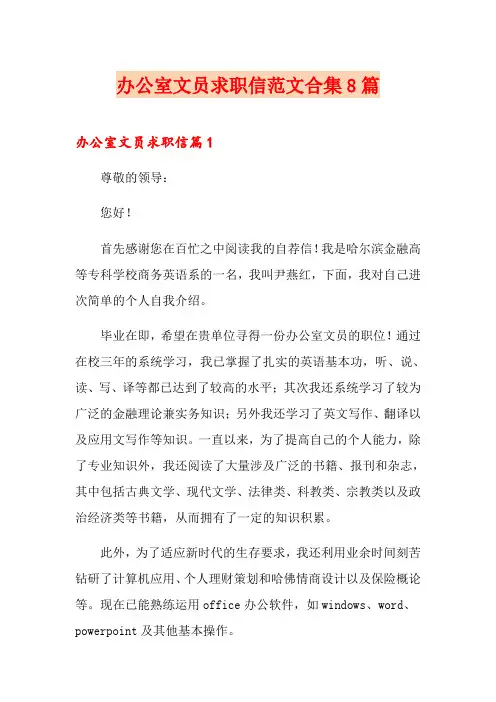 办公室文员求职信范文合集8篇