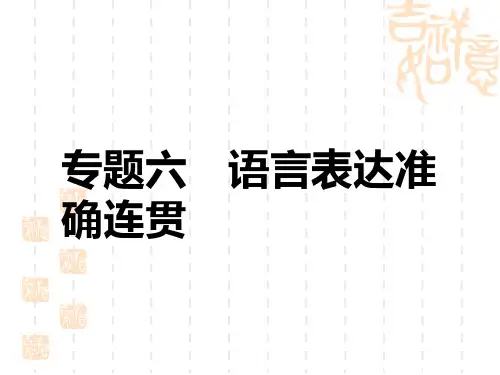 中考语文复习讲义精品课件 第1部分 积累与运用 专题6 语言表达准确连贯