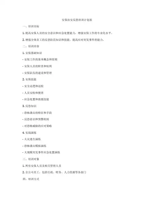 安保治安反恐培训计划表