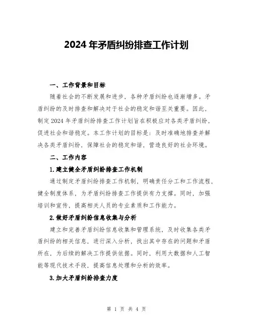 2024年矛盾纠纷排查工作计划