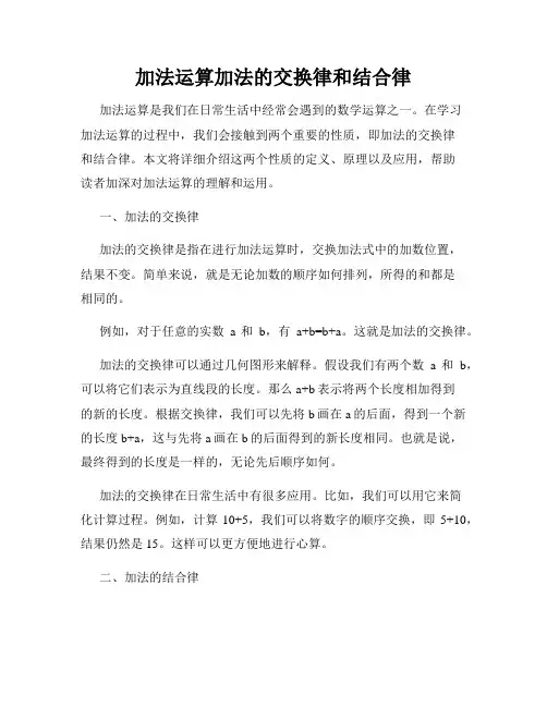 加法运算加法的交换律和结合律