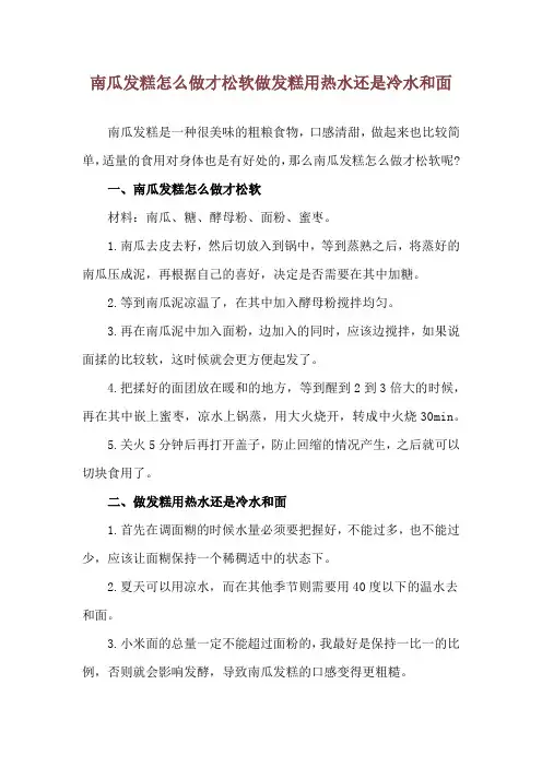 南瓜发糕怎么做才松软 做发糕用热水还是冷水和面