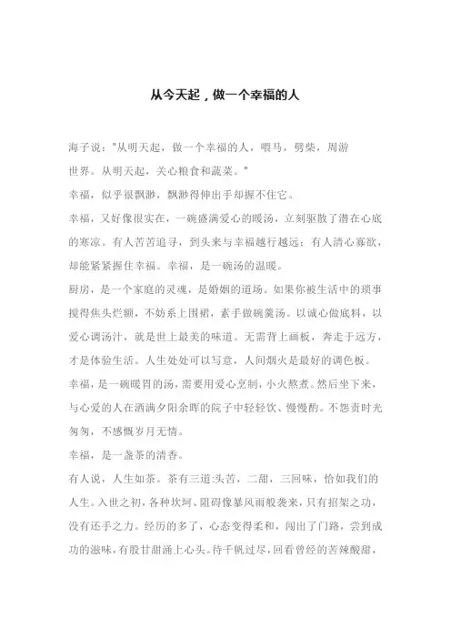 从今天起,做一个幸福的人(深度好文)