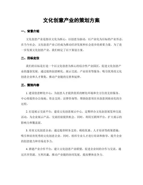 文化创意产业的策划方案