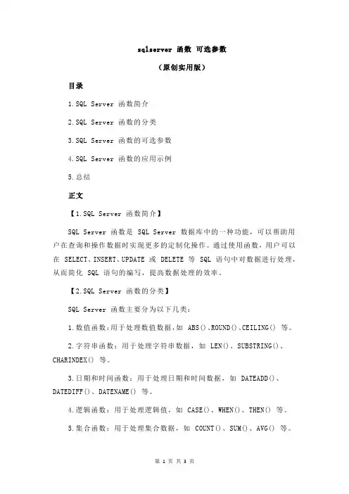 sqlserver 函数 可选参数