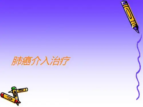 肺癌介入治疗PPT课件