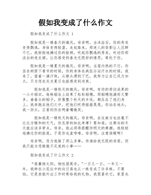 假如我变成了什么作文