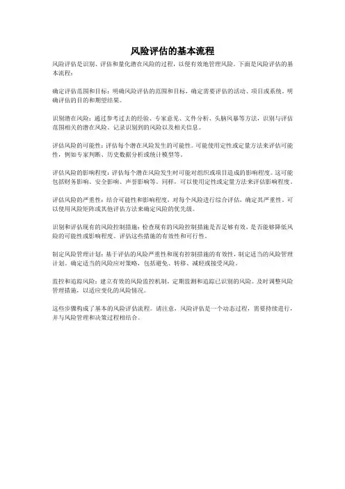 风险评估的基本流程