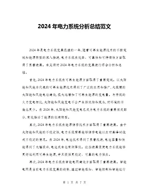 2024年电力系统分析总结范文(3篇)
