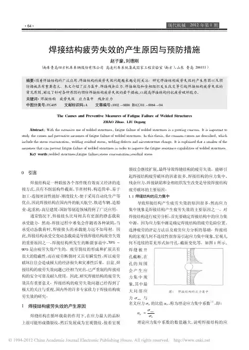 焊接结构疲劳失效的产生原因与预防措施