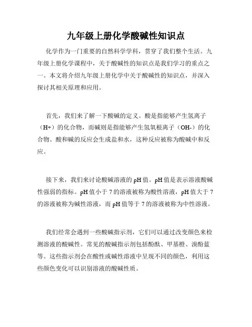 九年级上册化学酸碱性知识点