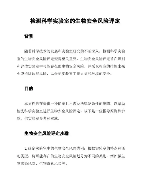 检测科学实验室的生物安全风险评定