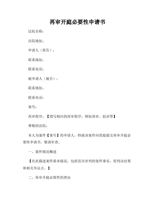 再审开庭必要性申请书