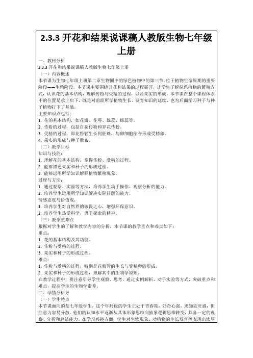 2.3.3开花和结果说课稿人教版生物七年级上册