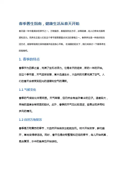 春季养生指南,健康生活从春天开始