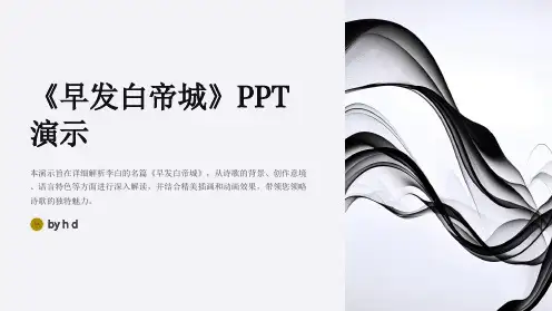 《早发白帝城》最完整的PPT