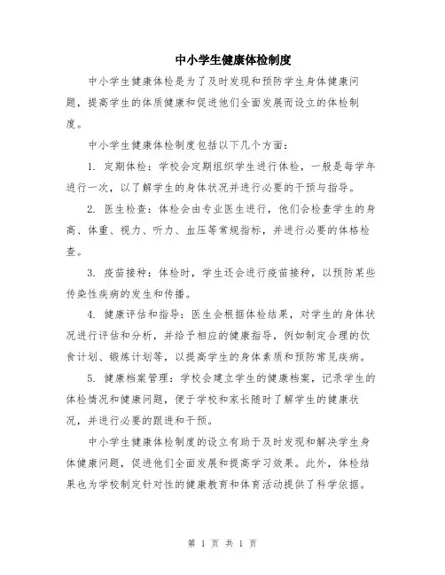 中小学生健康体检制度