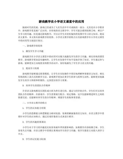 游戏教学在小学语文课堂中的应用