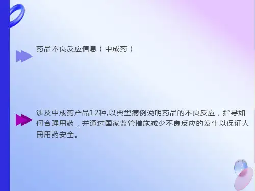 药品不良反应信息中成药