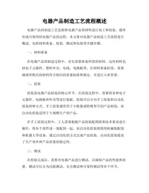 电器产品制造工艺流程概述