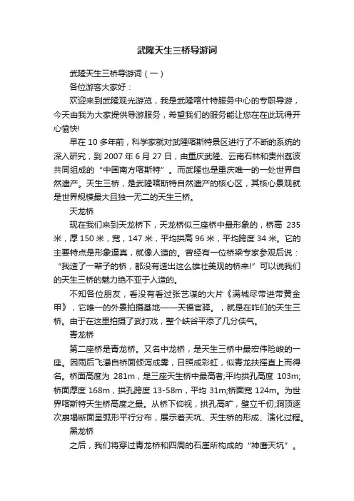 武隆天生三桥导游词