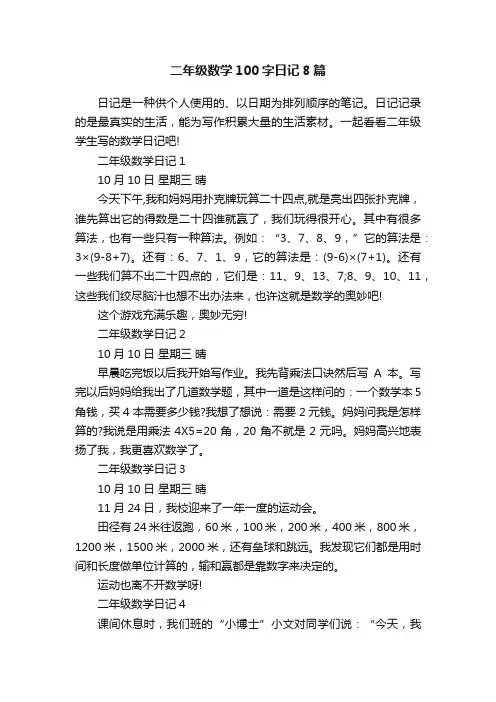 二年级数学100字日记8篇