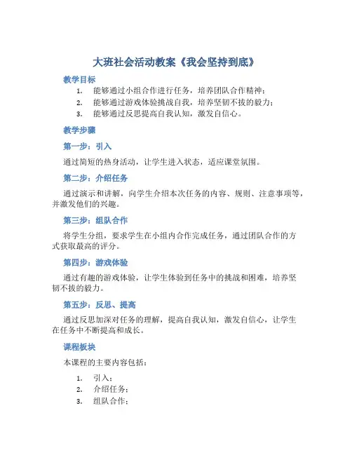 大班社会活动教案《我会坚持到底》