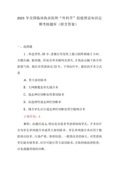 2023年全国临床执业医师外科学技能理论知识定期考核题库附含答案